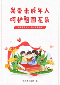 關(guān)愛未成年人 呵護(hù)祖國花朵_副本_副本.jpg